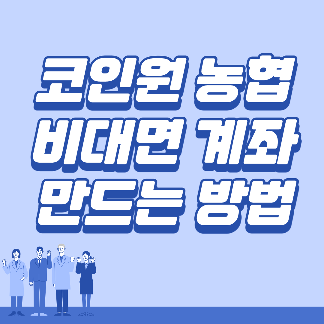  코인원 농협 올원뱅크 비대면 계좌 만드는 방법