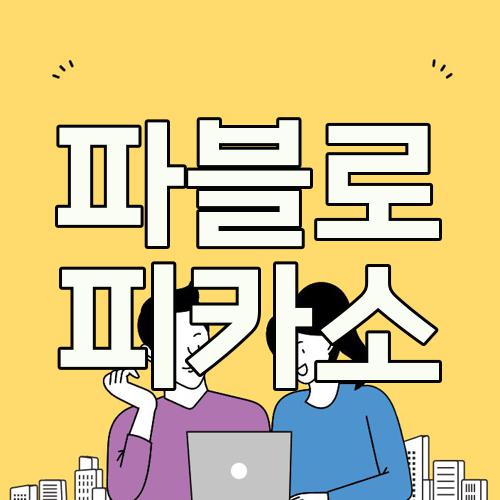 파블로 피카소