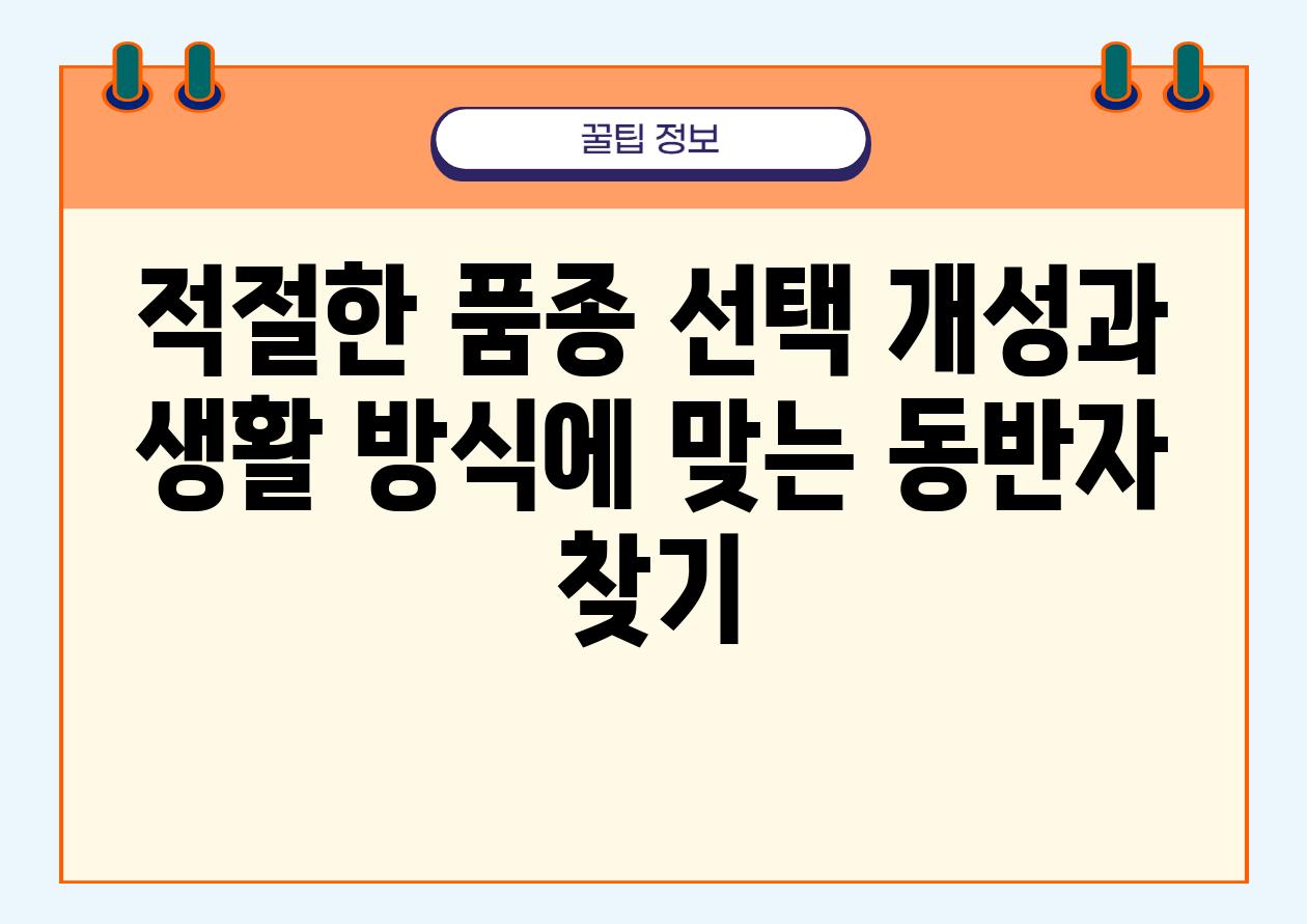 적절한 품종 선택 개성과 생활 방식에 맞는 동반자 찾기