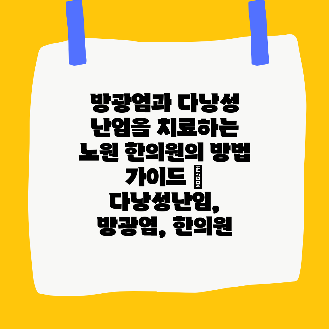 방광염과 다낭성 난임을 치료하는 노원 한의원의 방법 가