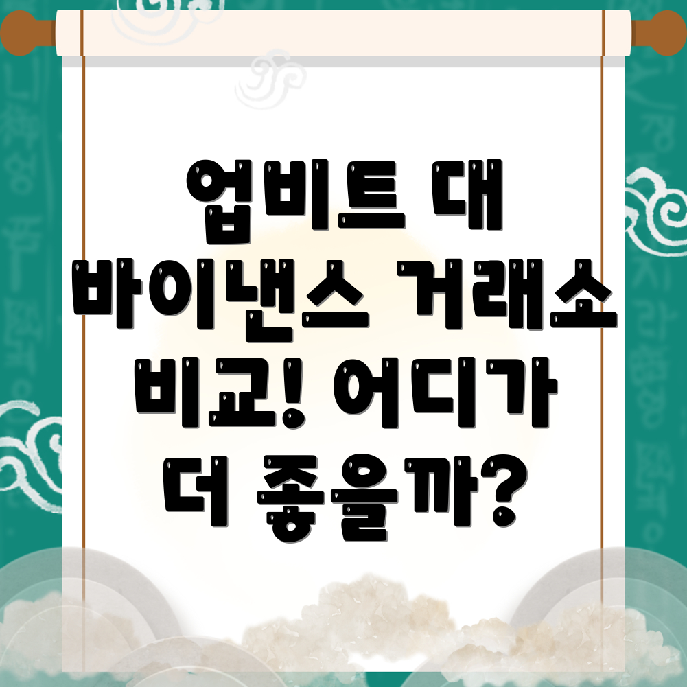 업비트와 바이낸스