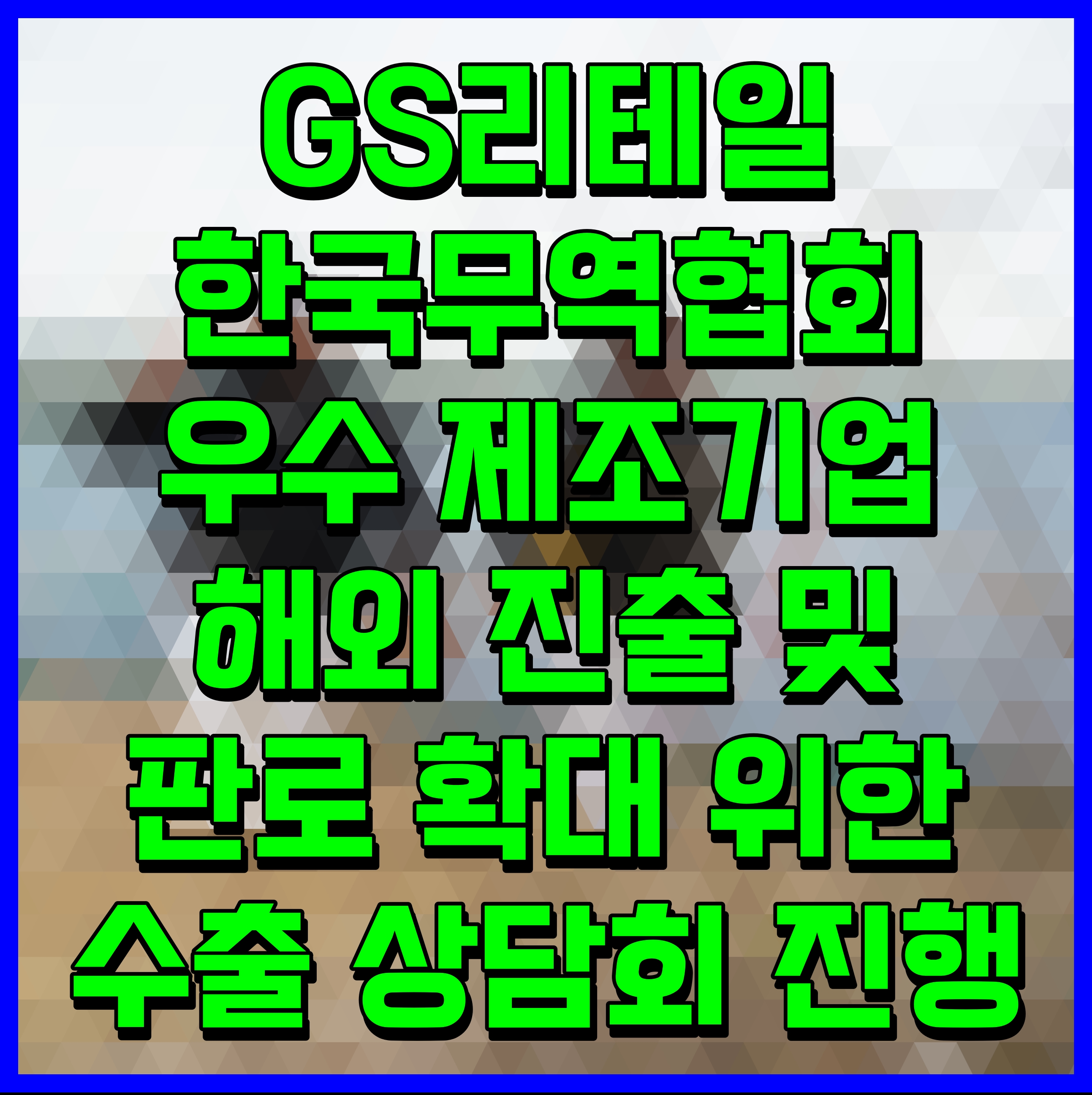  GS리테일 한국무역협회 우수 제조기업 해외 진출 및 판로 확대 위한 수출 상담회 진행