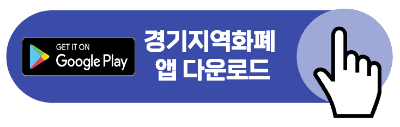 경기지역화폐 가맹점 찾기