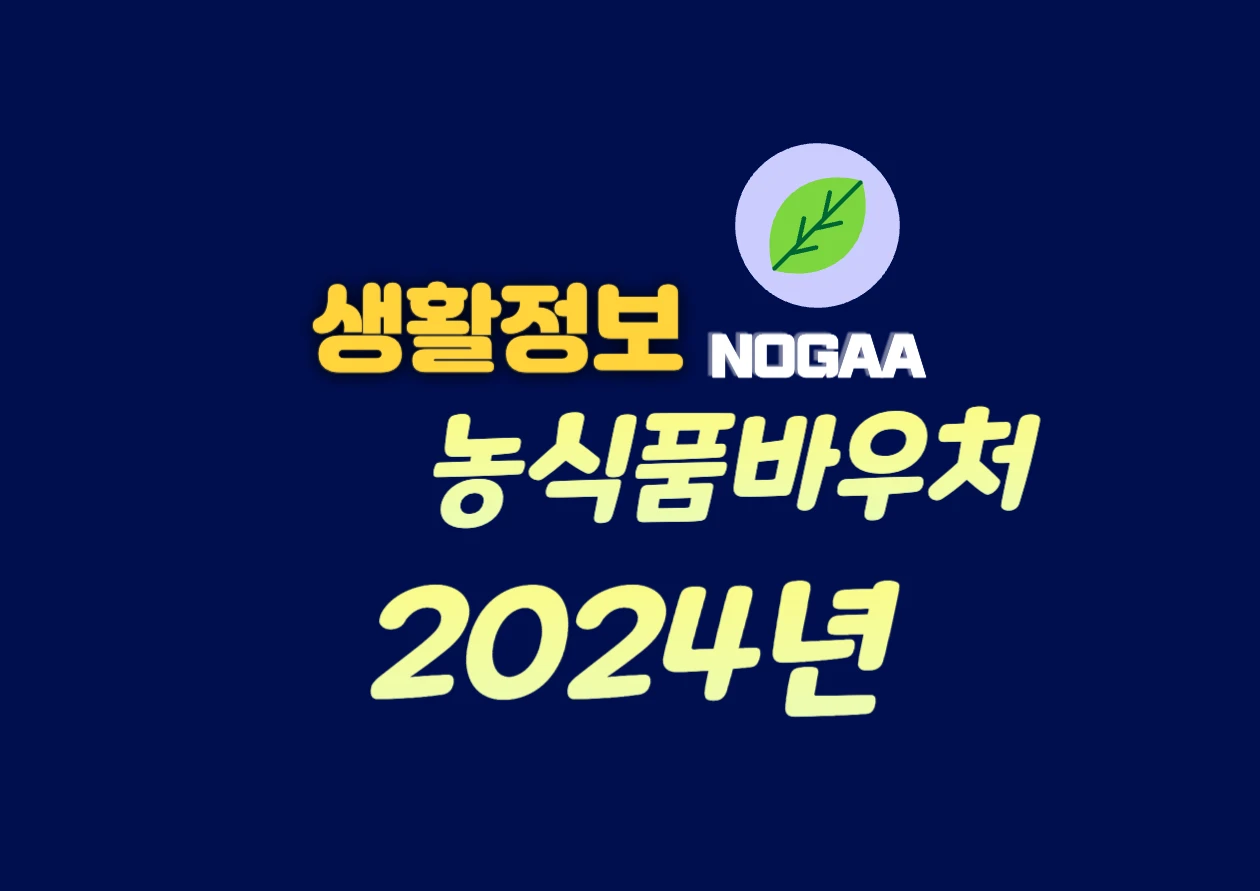 2024년 농식품바우처 카드 사용처 구매품목 잔액조회