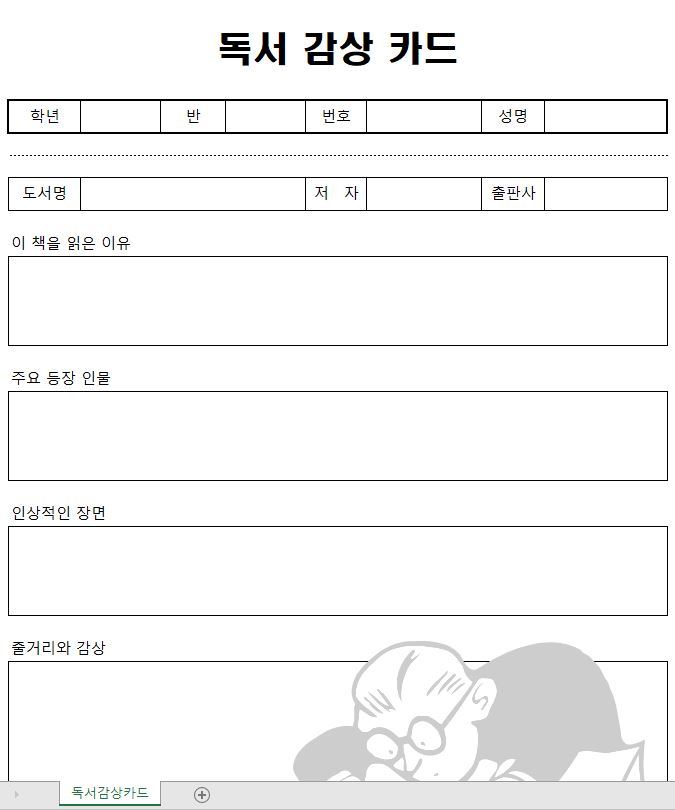  [엑셀서식] 독서감상카드 무료서식 다운로드