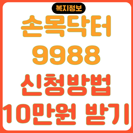 손목닥터-9988