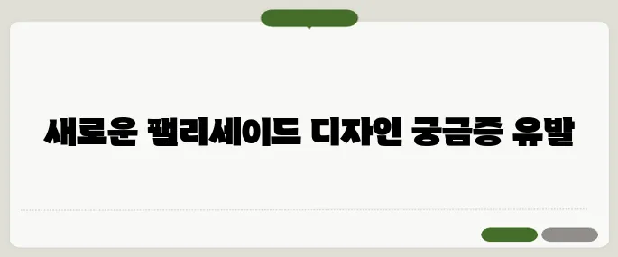팰리세이드 풀체인지 완전 달라진 실내외 디자인 공개!