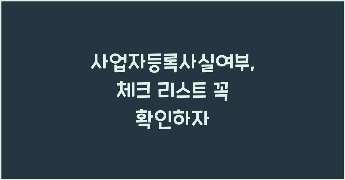 사업자등록사실여부