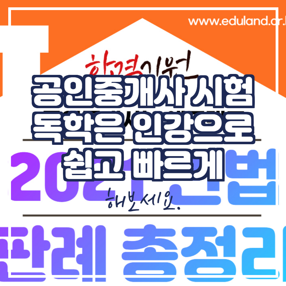  공인중개사 인강 독학 추천