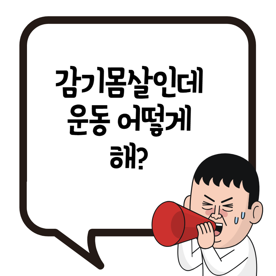 감기몸살운동