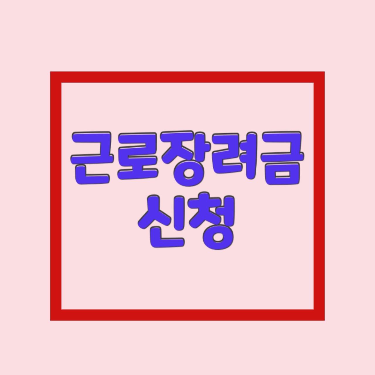  근로장려금 신청자격 및 신청 놓쳤다면?