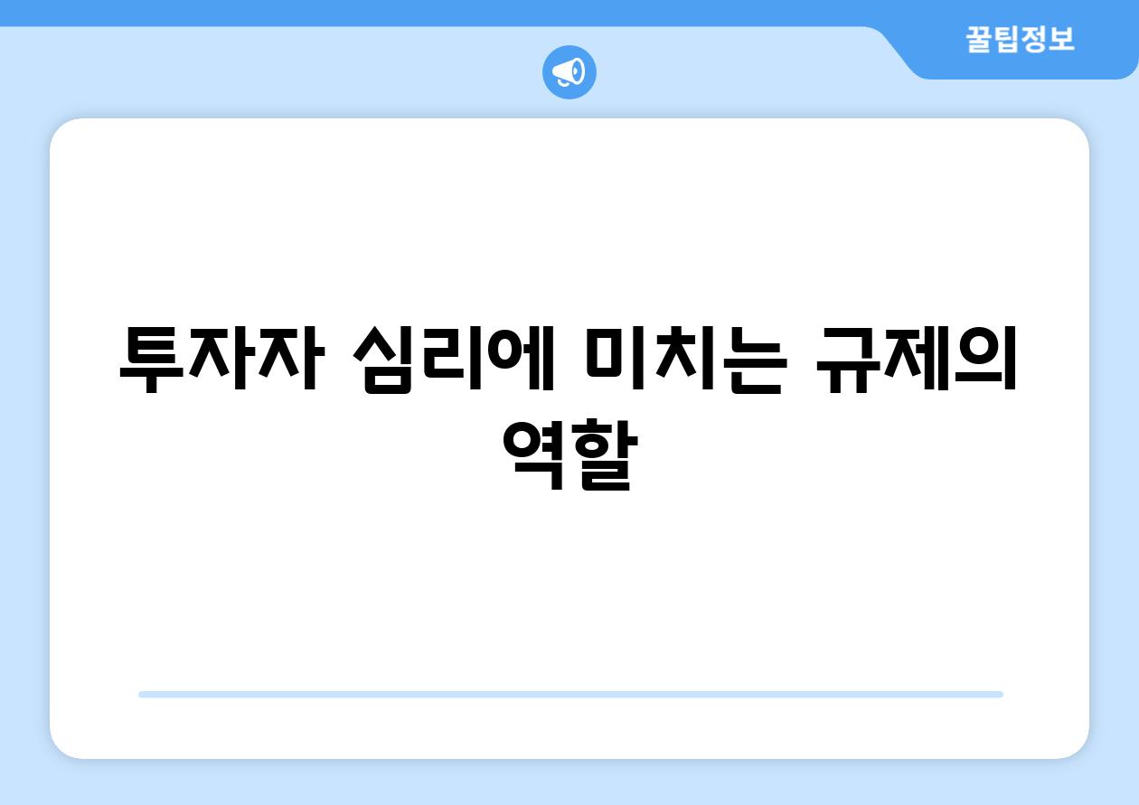 투자자 심리에 미치는 규제의 역할