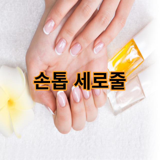 손톱 세로줄 원인과 해결 방법, 손톱 색깔로 본 건강 상태