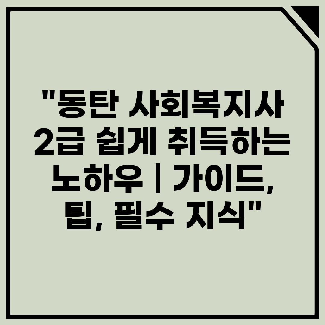 동탄 사회복지사 2급 쉽게 취득하는 노하우  가이드, 