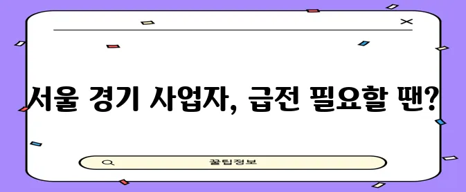 서울 경기 사업자라면 당일 일수 대출도 가능하답니다!