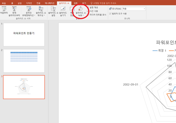 PPT슬라이드쇼 동영상 만들기 및 자동저장 기능