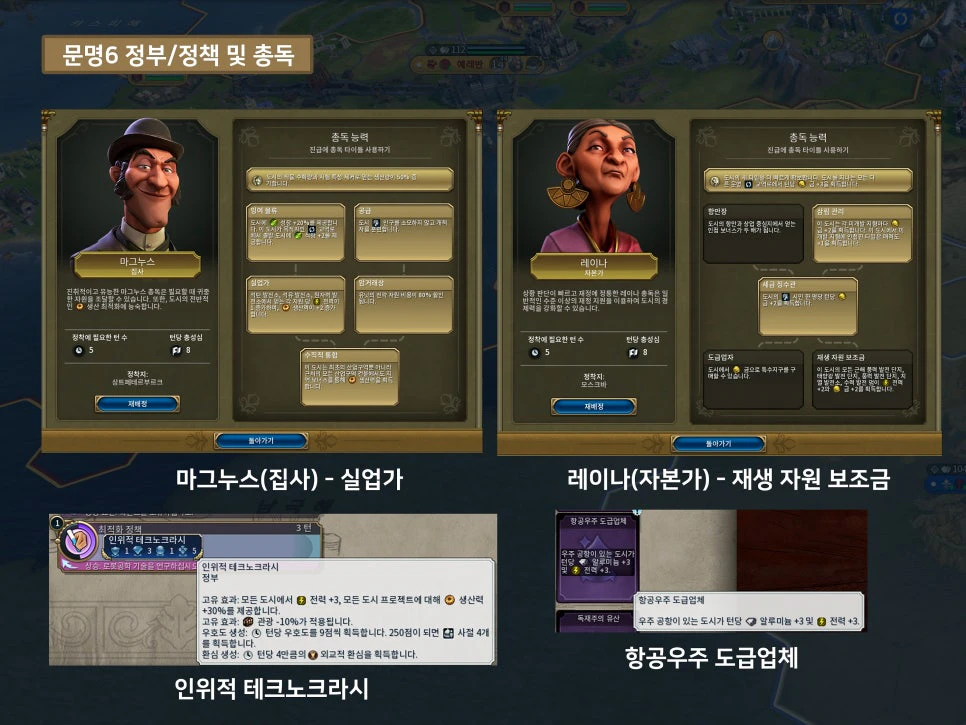 문명6 전력자원과 연관된 총독 및 정부