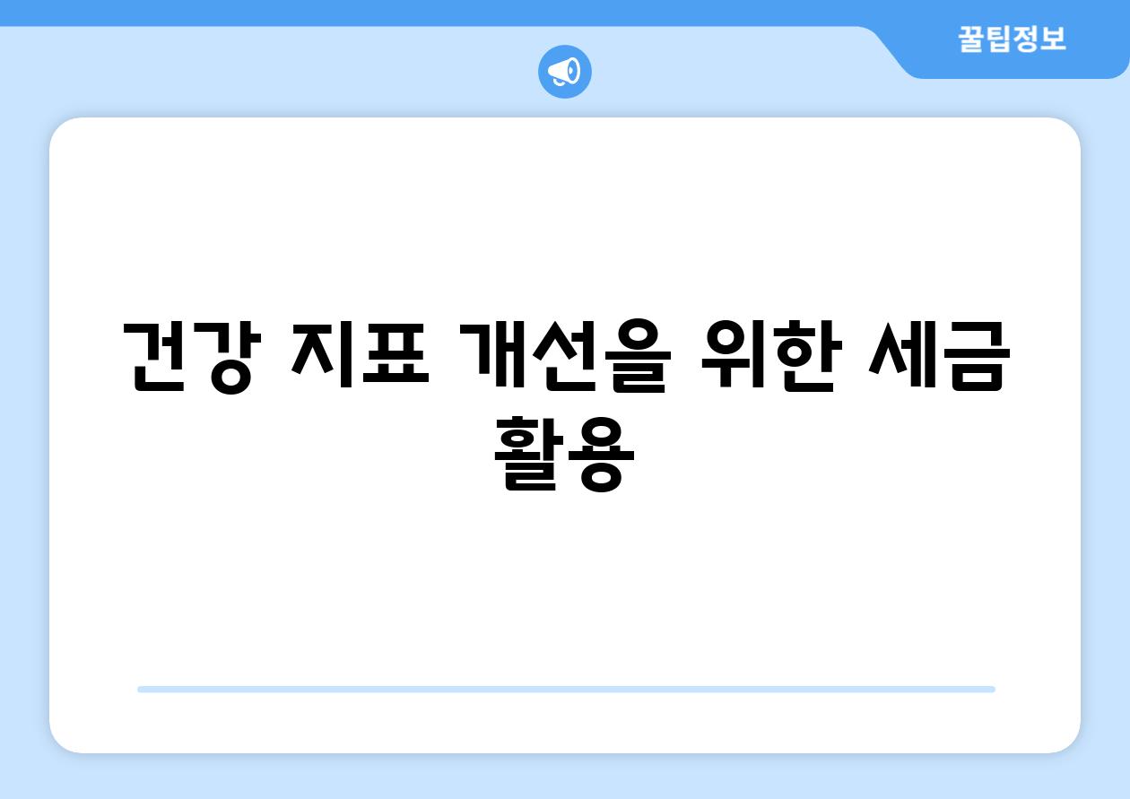 건강 지표 개선을 위한 세금 활용