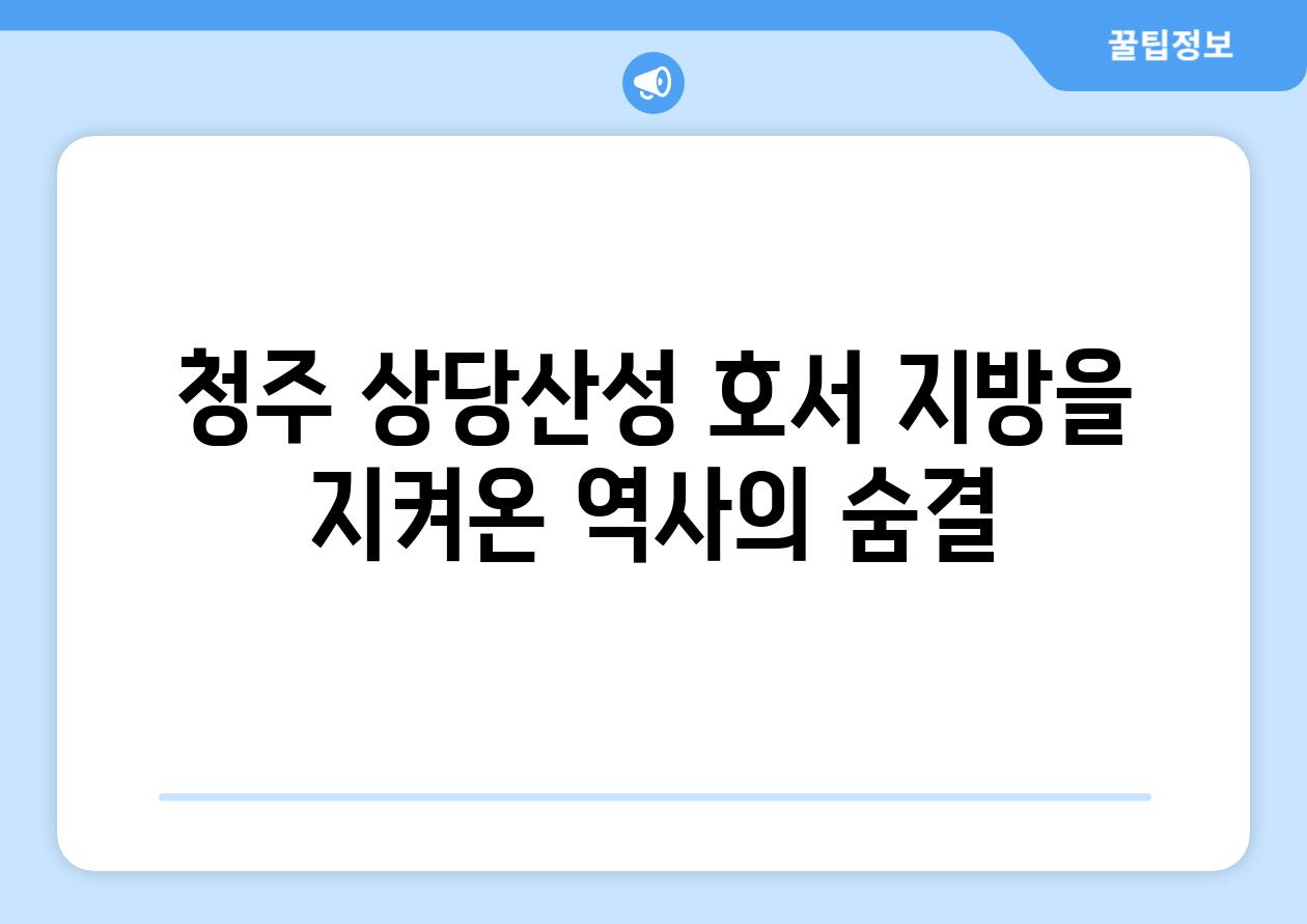 청주 상당산성 호서 지방을 지켜온 역사의 숨결