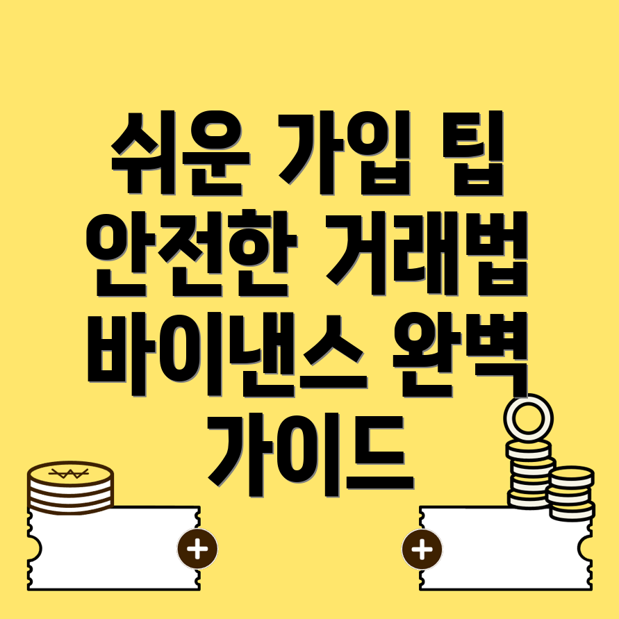 바이낸스 회원가입