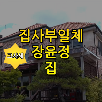  트로트여신 장윤정 도경완 부부 집 공개!