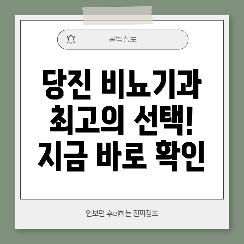 당진시 비뇨기과 추천 운영시간, 위치, 전화번호, 진료과목 총정리!