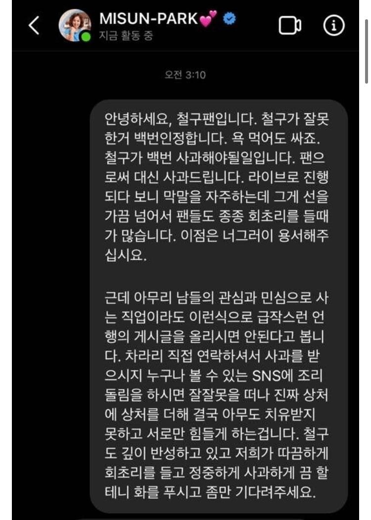  박미선에게 DM보낸 철구팬