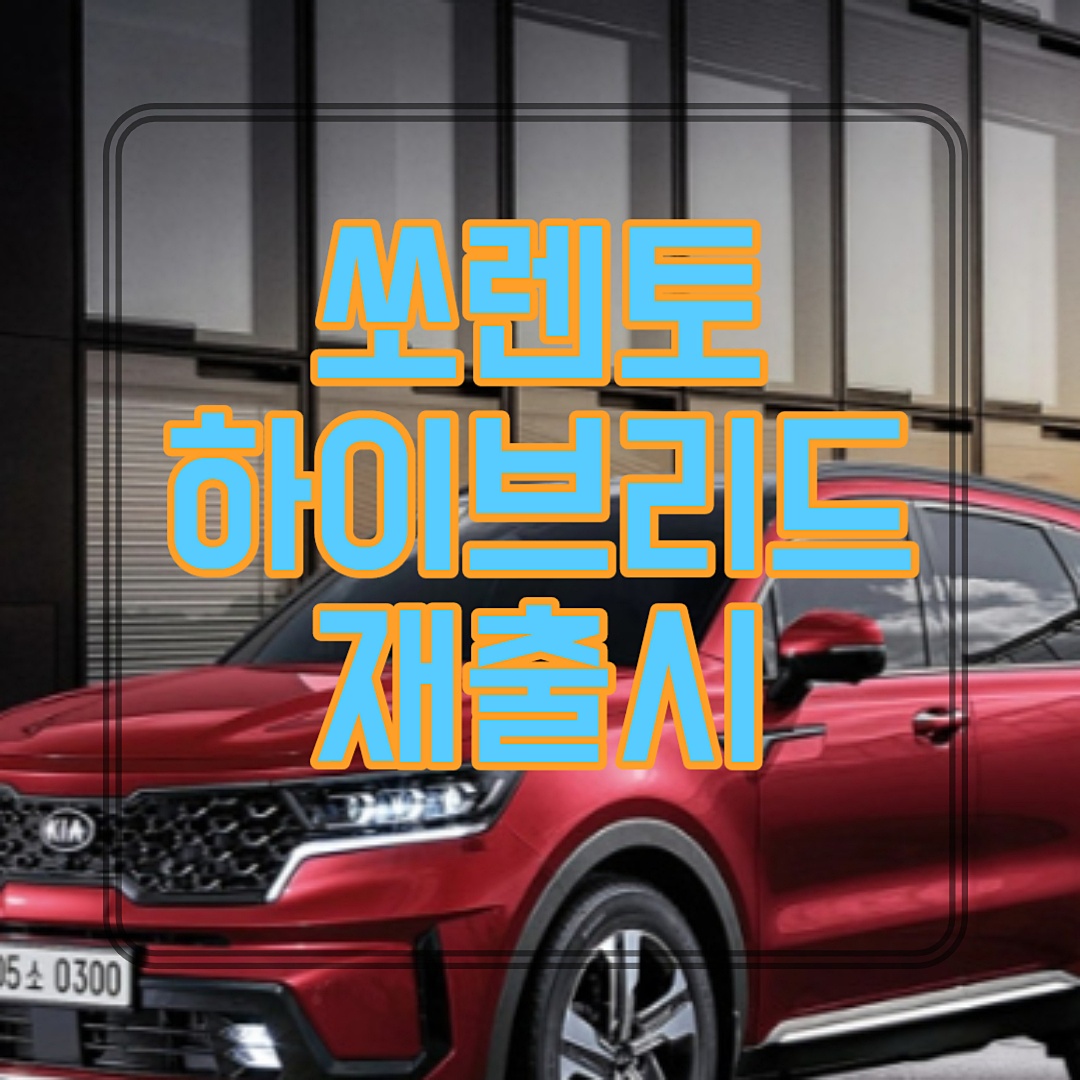  쏘렌토 하이브리드 재출시 가격 차이점