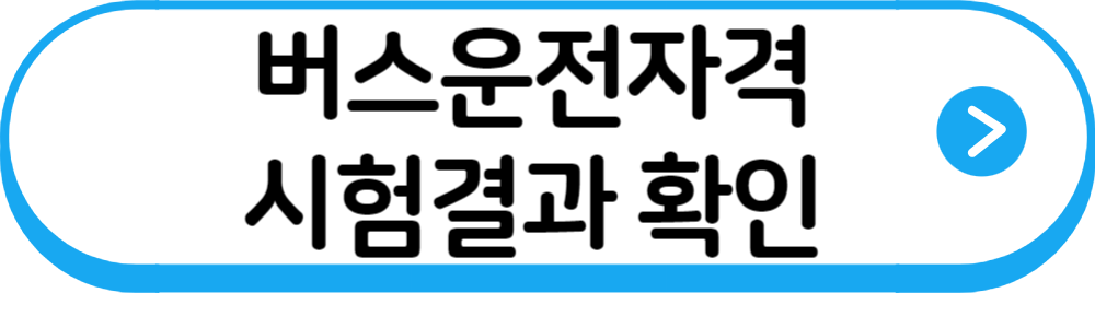 버스운전결과확인하기