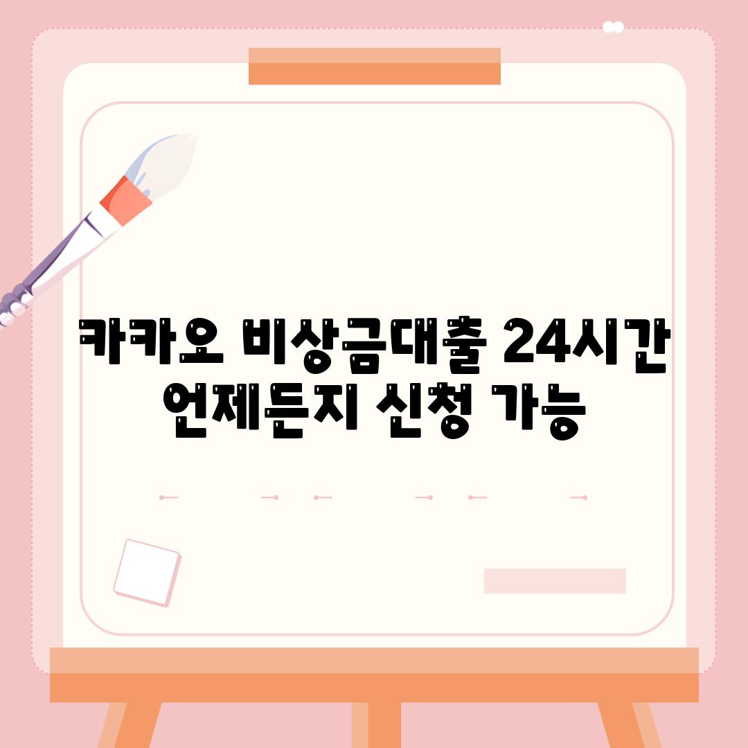 카카오 비상금대출 24시간 언제든지 신청 가능