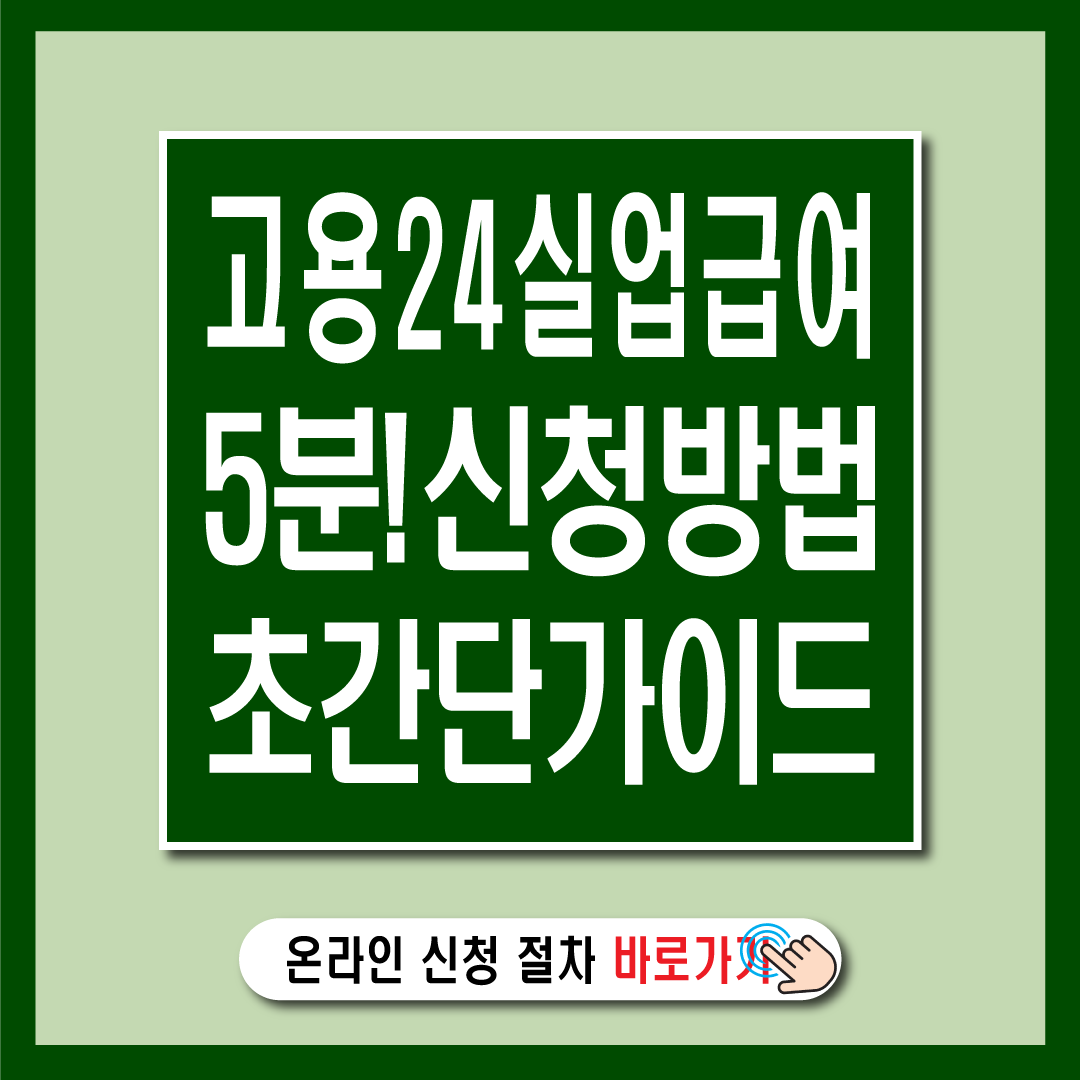 고용24 실업급여 신청, 5분 만에 끝내는 초간단 가이드-썸네일