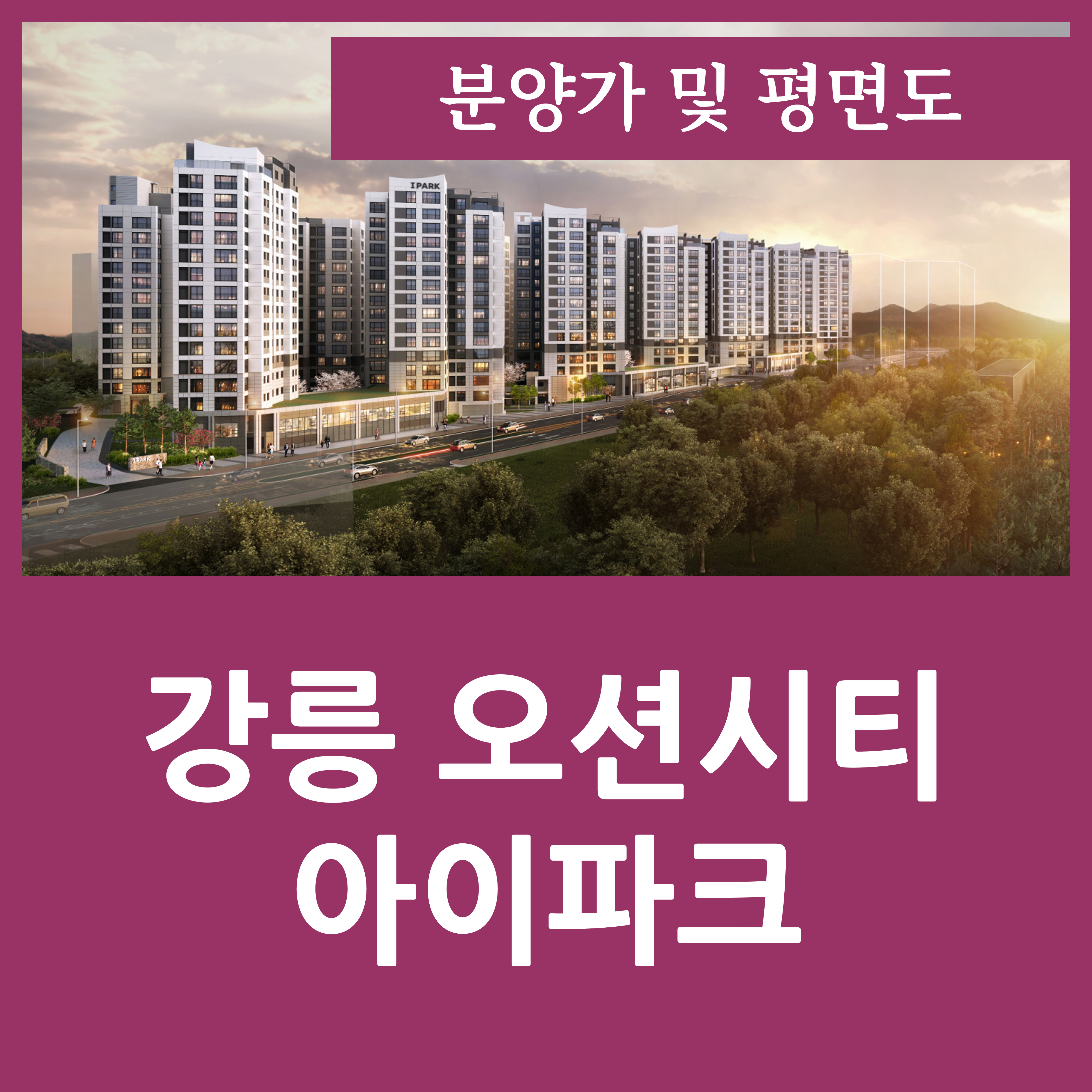  강릉 오션시티 아이파크 분양가 및 평면도 정리 오션뷰 아파트