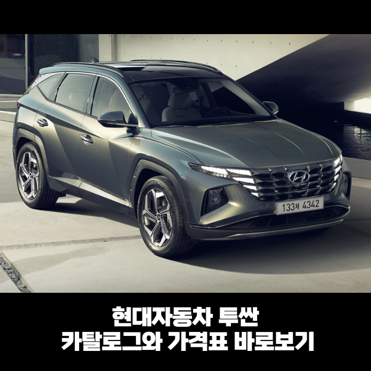 2021 현대자동차 투싼 NX4 카탈로그와 가격표 바로보기