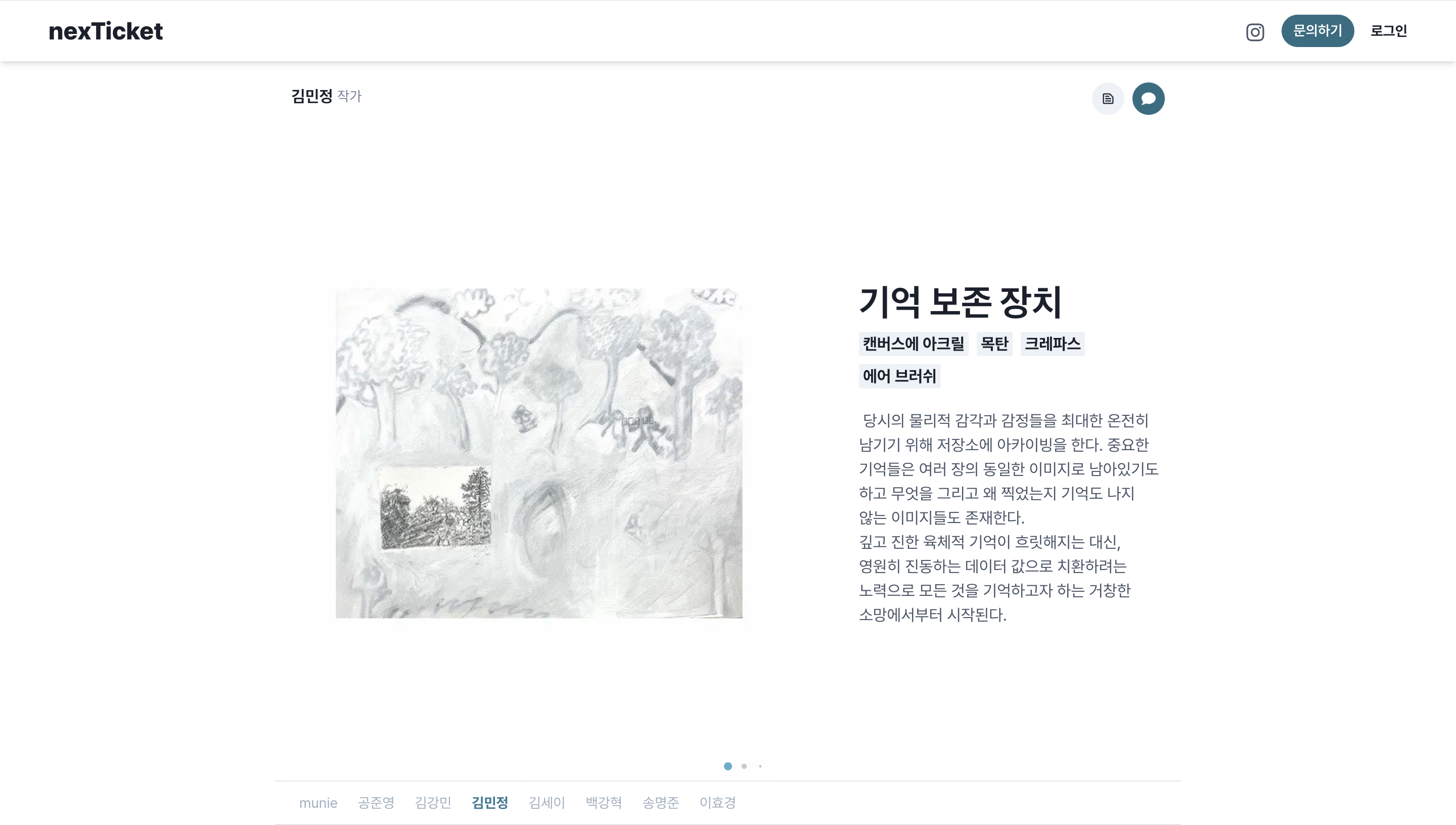 《nexTicket展》 기억 보존 장치 - 작품 설명 / 김민정 작가