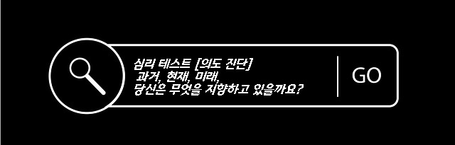  심리 테스트 [의도 진단] 과거, 현재, 미래, 당신은 무엇을 지향하고 있을까요?