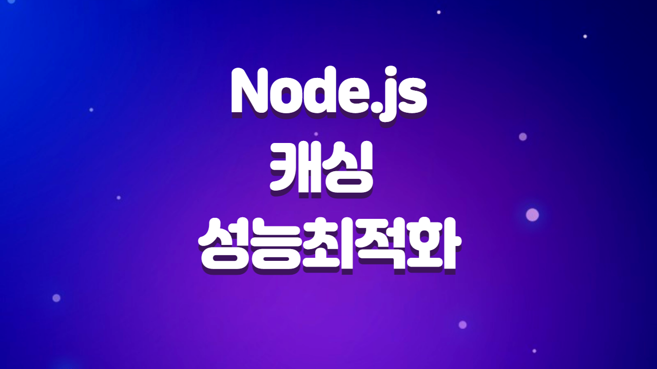  node js 캐싱 성능최적화 (Redis, Memcached)