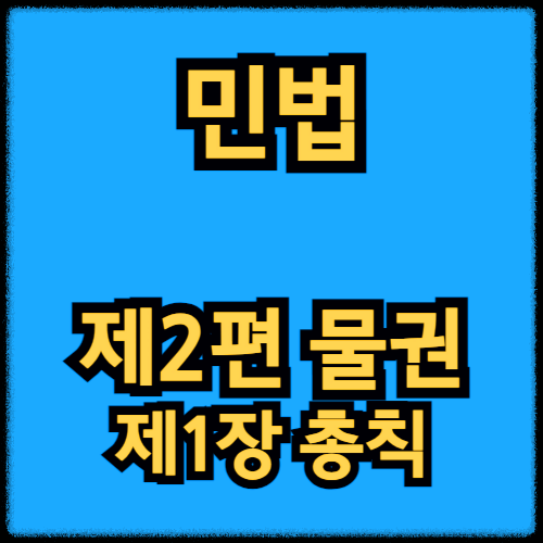 민법 - 제2편 물권_제1장 총칙