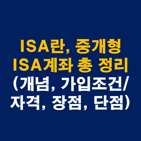  ISA란, 중개형 ISA계좌 총 정리(개념, 가입조건/자격, 장점, 단점)