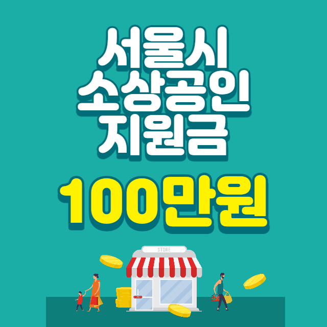 서울시 소상공인 지원금 100만원