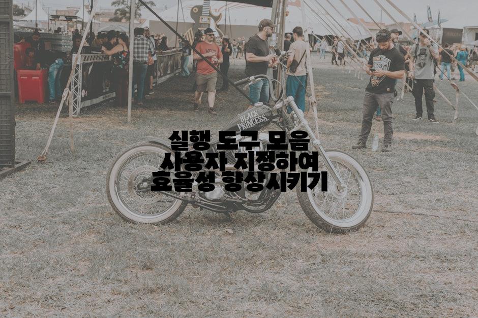 실행 도구 모음 사용자 지정하여 효율성 향상시키기