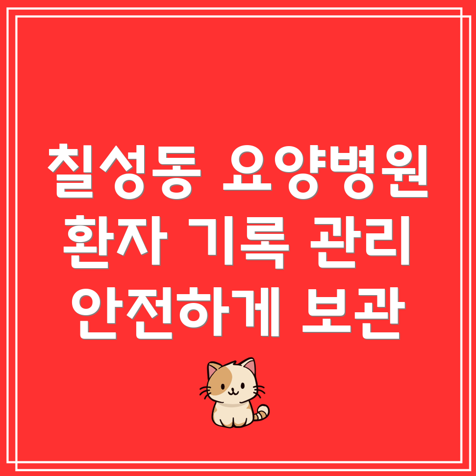 요양병원 환자기록 관리