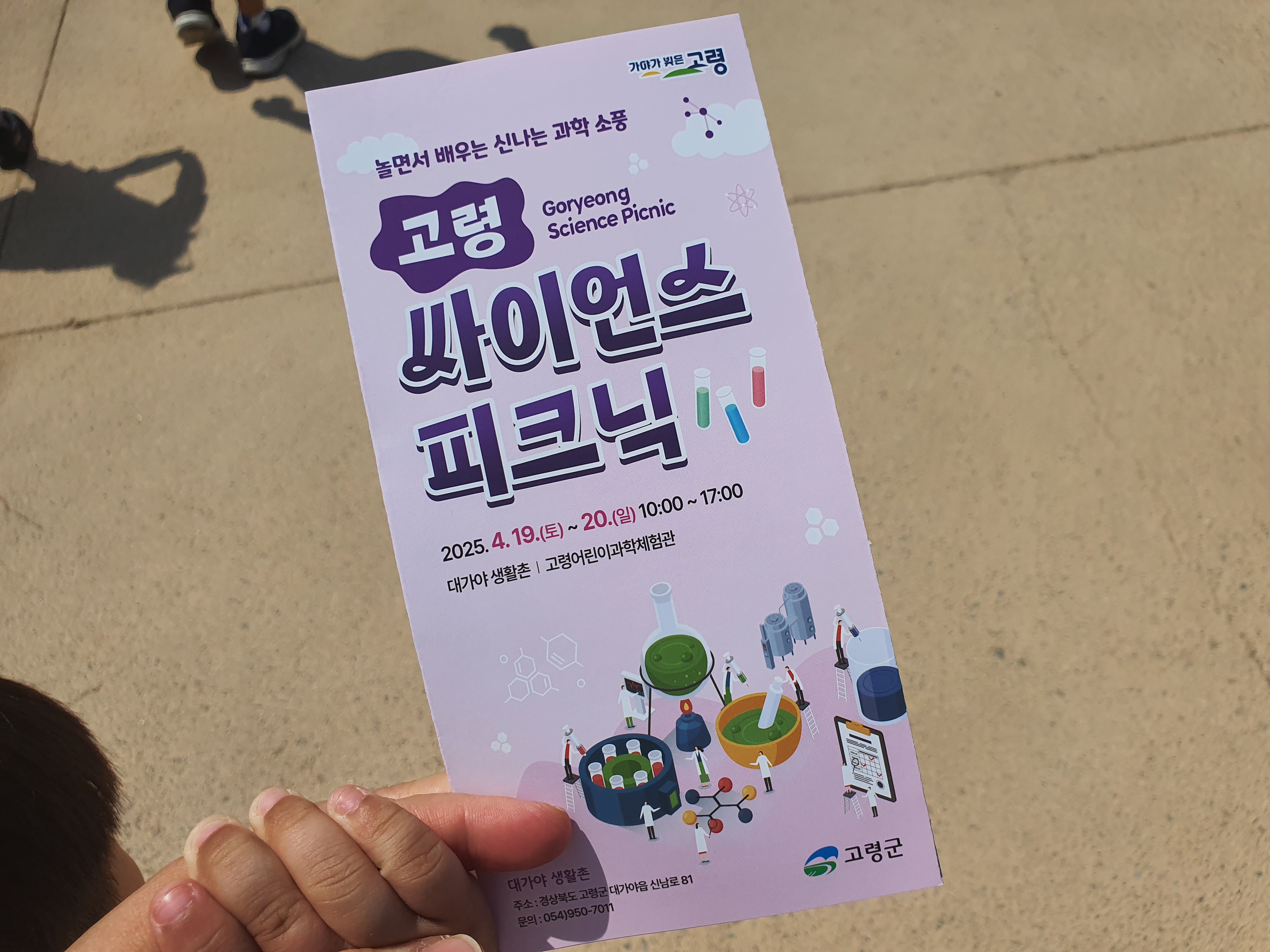 고령 싸이언스 피크닉