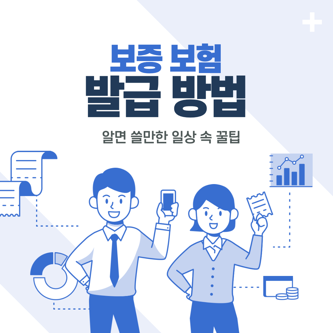 서울보증보험 보험증권 발급