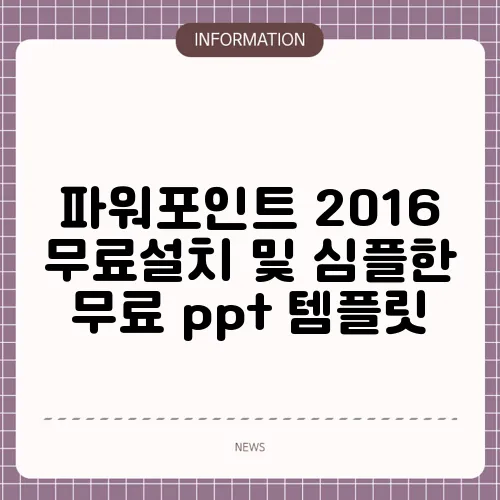 파워포인트 2016 무료설치 및 심플한 무료 ppt 템플릿