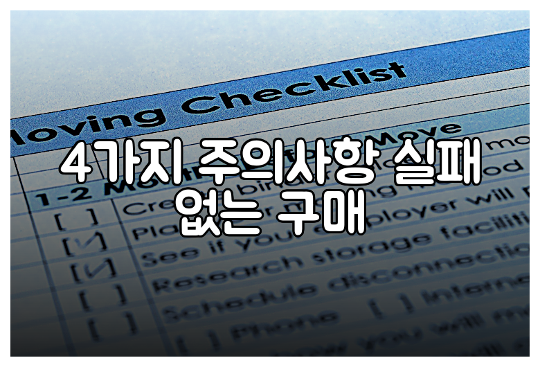 4가지 주의사항 실패 없는 구매