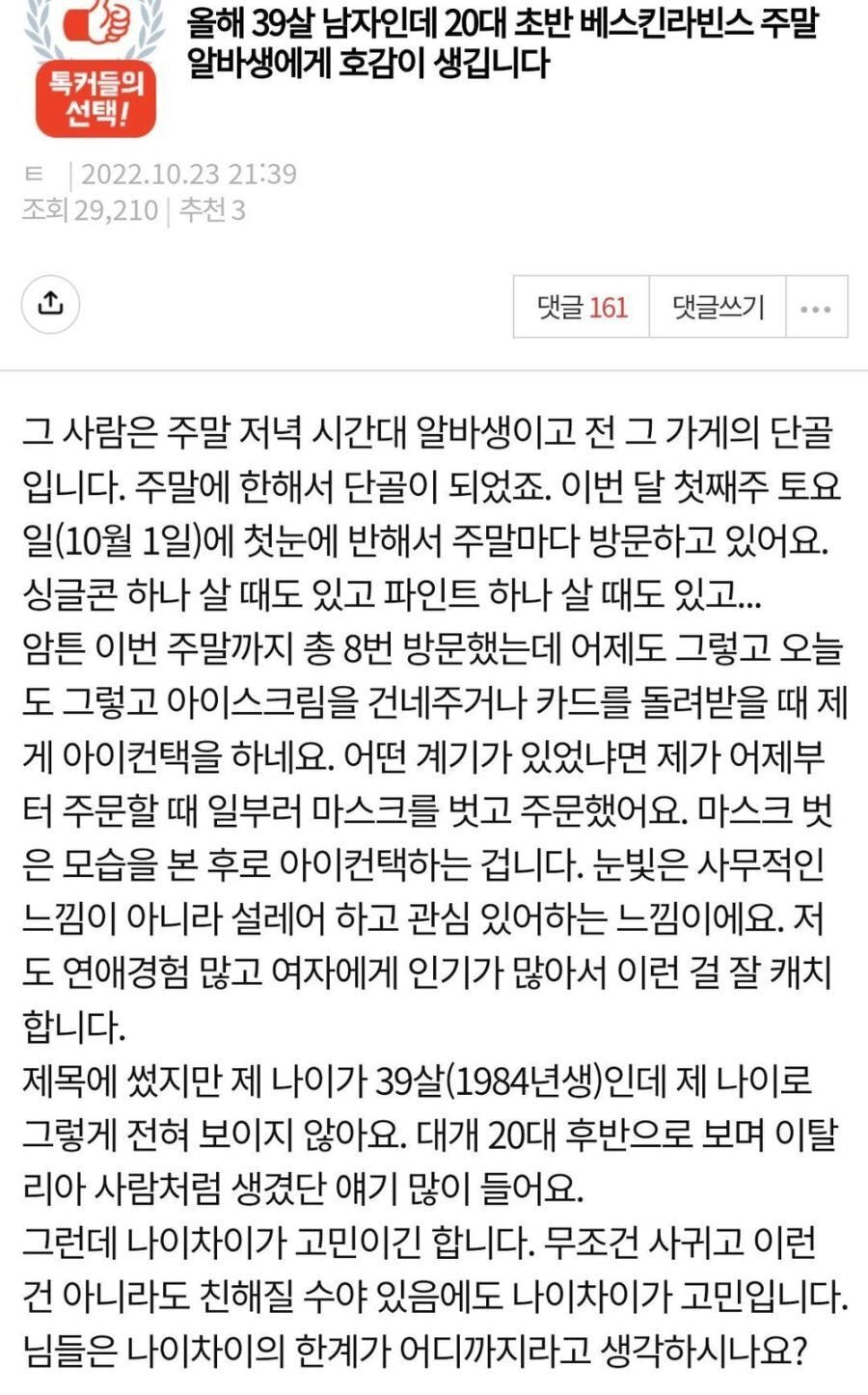  올해 39살 남자인데 20대 초반 베스킨라빈스 주말 알바생에게 호감이 생깁니다