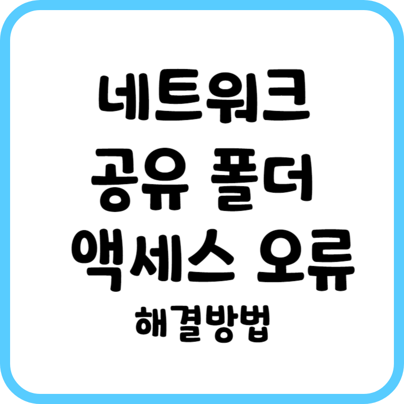 네트워크 공유 폴더 액세스 오류