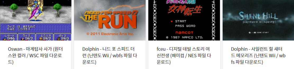  에뮬레이터 ALL 고전게임 롬파일 (Roms) 다운로드 (2022.3.12)