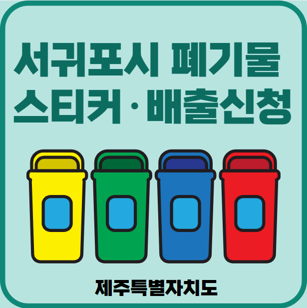 서귀포시 대형폐기물 배출