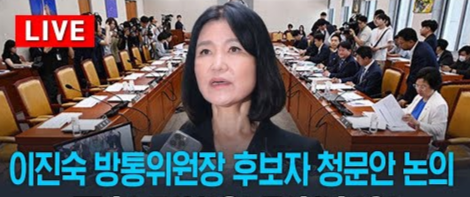 이진숙 방통위원장 청문회